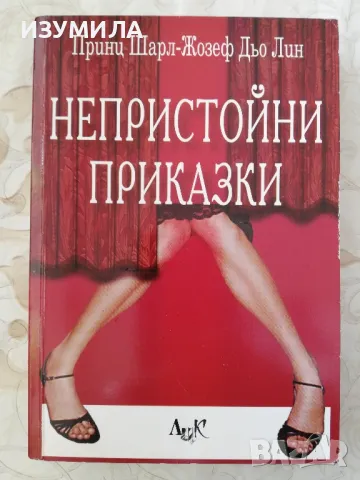 Непристойните приказки - Шарл - Жозеф дьо Лин