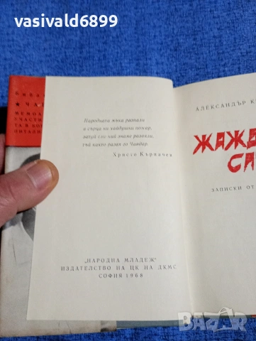 Александър Кирков - Жажда за слънце , снимка 6 - Българска литература - 53525361