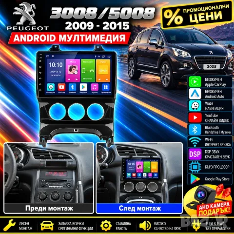 Мултимедия за Peugeot 3008, 5008, Навигация, Carplay, Android Auto, Waze, Пежо 3008, 2009-2015г