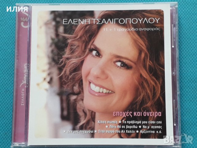 Ελένη Τσαλιγοπούλου – 2007 - Εποχές Και Όνειρα (11+1 Τραγούδια Αναφοράς)(Éntekhno), снимка 1 - CD дискове - 42358842