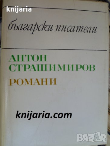 Библиотека Български писатели: Антон Страшимиров Романи, снимка 1 - Българска литература - 33796179