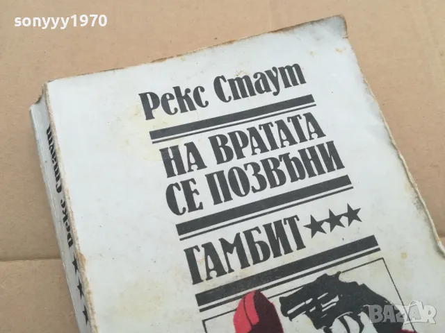 РЕКС СТАУТ 0402250652, снимка 4 - Художествена литература - 48955518