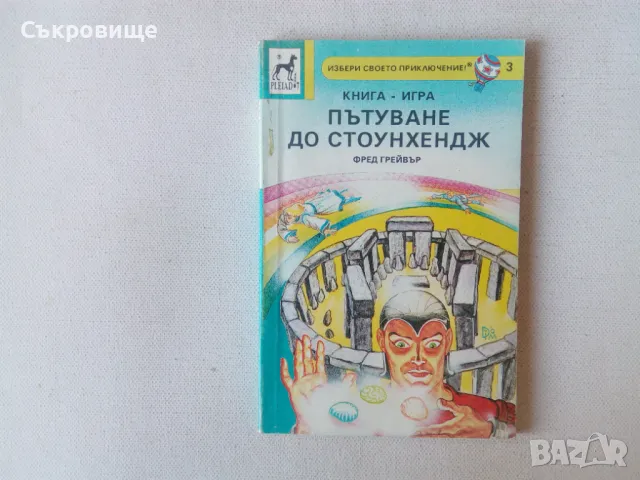 Списък книги-игри - заглавия и цени, снимка 12 - Детски книжки - 27794076
