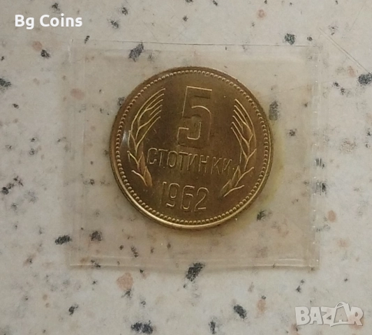 5 стотинки 1962