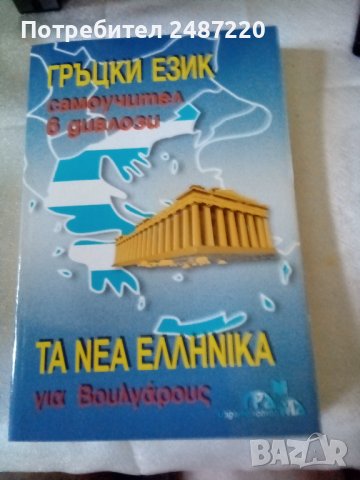 Гръцки език Самоучител в диалози Панайот Първанов Грамма 2002 г меки корици 