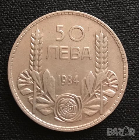 50 лева 1934 г. Сребро.