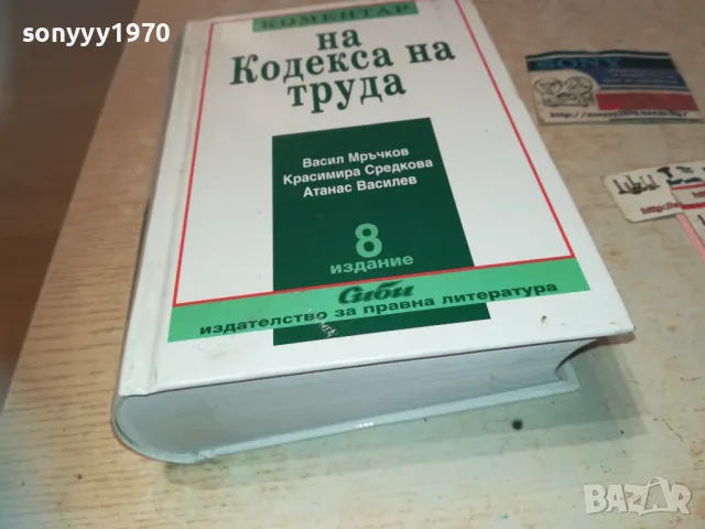 КОМЕНТАР НА КОДЕКСА НА ТРУДА 8 0411241628LNWCR, снимка 11 - Специализирана литература - 47837979