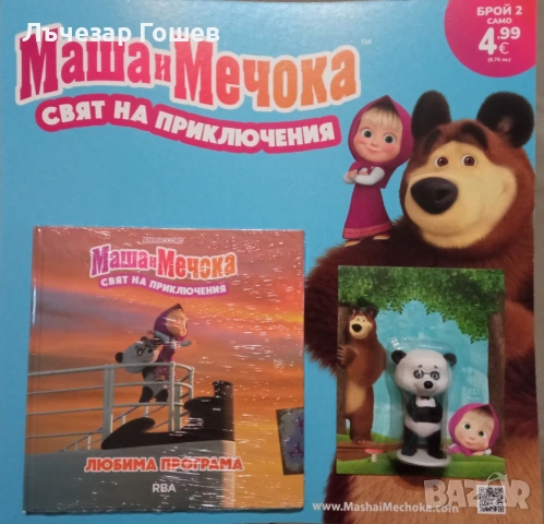 Маша и мечока  брой:1 и 2.