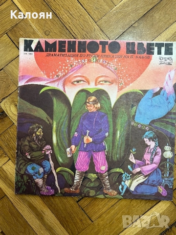 Грамофонна плоча Каменното цвете