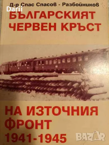 Българският червен кръст на Източния фронт 1941-1945- Спас Спасов-Разбойников