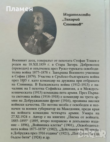 Действията на Трета армия в Добруджа през 1916 година Стефан Тошев, снимка 5 - Други - 40976017