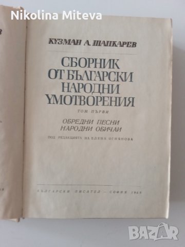 Кузман А. Шапкарев - Сборник от български народни умотворения, снимка 3 - Специализирана литература - 40782686