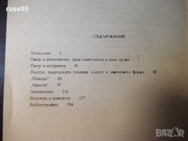 Книга "Омировият епос - Б. Богданов" - 128 стр., снимка 7 - Специализирана литература - 35777949