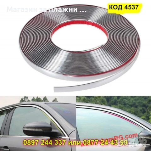 Декоративна хром лента за автомобил,15 метра, самозалепваща - КОД 4537, снимка 12 - Аксесоари и консумативи - 50823784