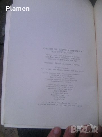 Стар учебник за шофьори категория В на издателство Техника 1975а, снимка 14 - Други ценни предмети - 41186744