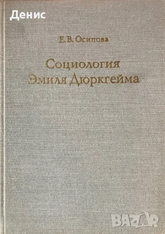 Социология Эмиля Дюркгейма - Е. В. Осипова, снимка 2 - Специализирана литература - 47932396