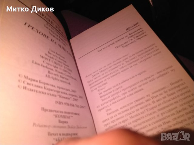Грехове от миналото три романтични романа ново, снимка 6 - Художествена литература - 42704927