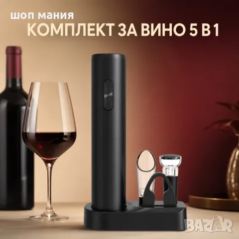 Електрически комплект за вино 5 в 1