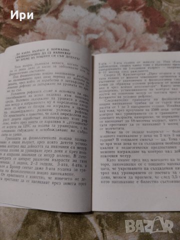 Нощното напикаване у децата, снимка 4 - Специализирана литература - 34737689