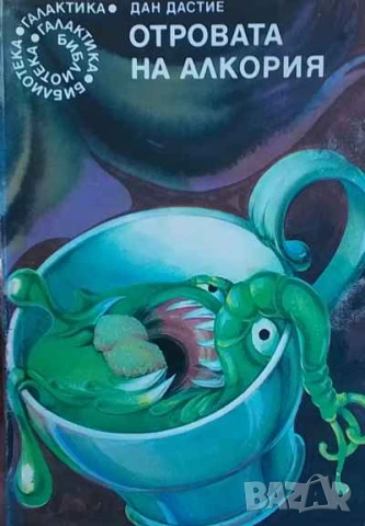 Отровата на Алкория Дан Дастие