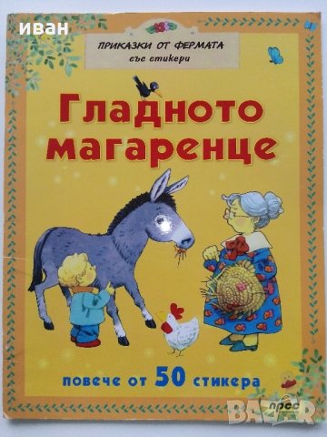 Детски книжки със стикери, снимка 9 - Детски книжки - 35967209