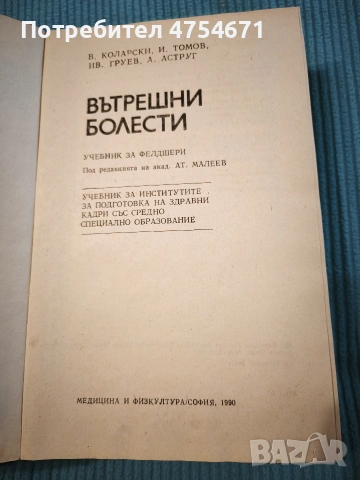 Вътрешни болести , снимка 2 - Специализирана литература - 53848911