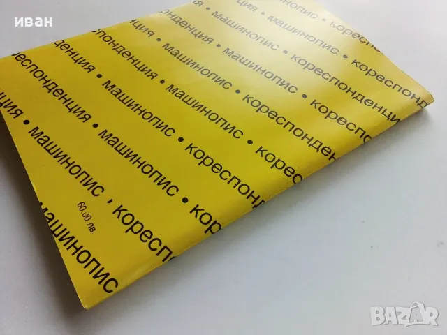 Машинопис и кореспонденция - А.Железаров,М.Петрова,С.Лакова - 1992г., снимка 5 - Учебници, учебни тетрадки - 49698857