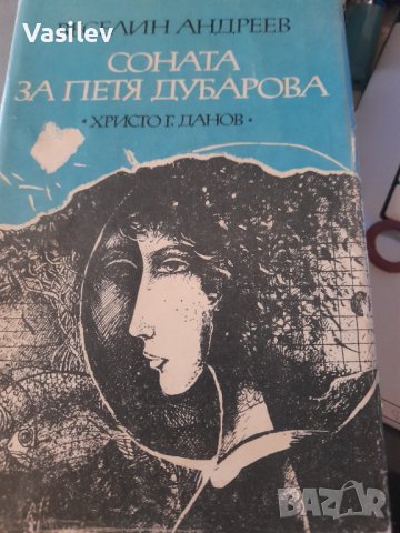 Соната за Петя Дубарова от Веселин Андреев, снимка 2 - Художествена литература - 33743597
