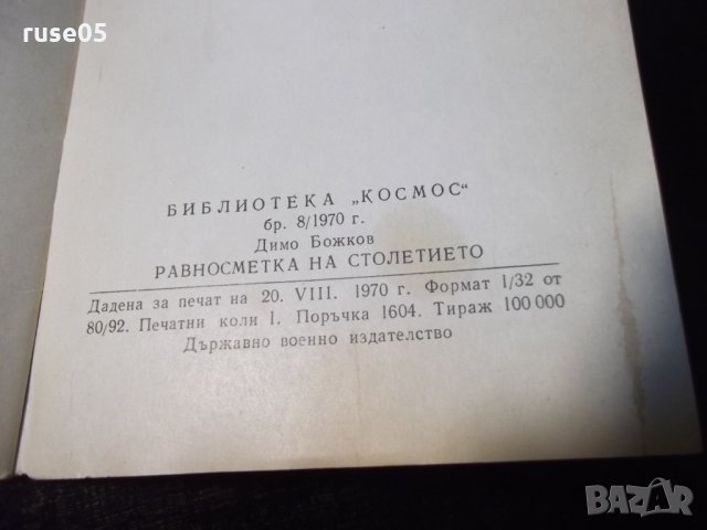Книга "Равносметка на столетието - Димо Божков" - 30 стр., снимка 6 - Специализирана литература - 35934822