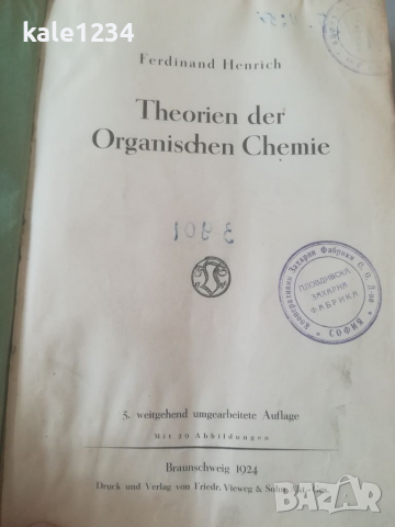 Теории на органичната химия. 1924г. Фердинанд Хенрих. Учебник. Книга. Chemie. Индустриа Пловдив 