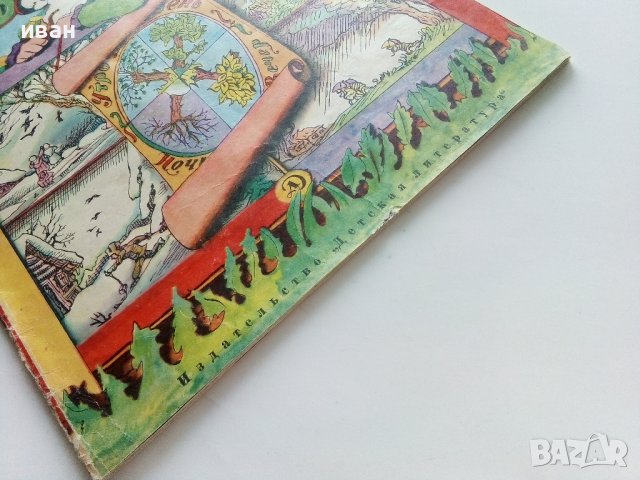 Долгии день великанов - Петер Хакс - 1970г., снимка 10 - Детски книжки - 41187929