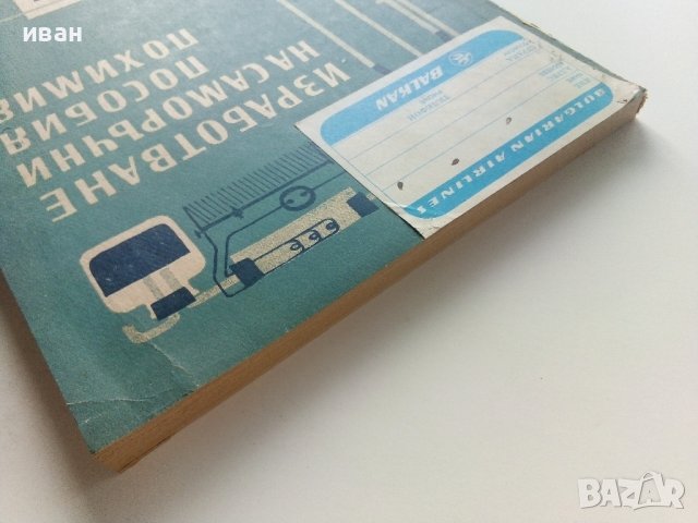 Изработване на саморъчни пособия по химия - И.Гълъбов,Б.Бончева, К.Томанов - 1962г., снимка 13 - Специализирана литература - 41943590