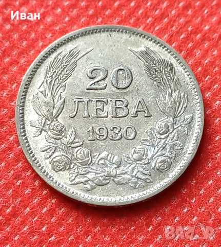 20 лева 1930 г. 