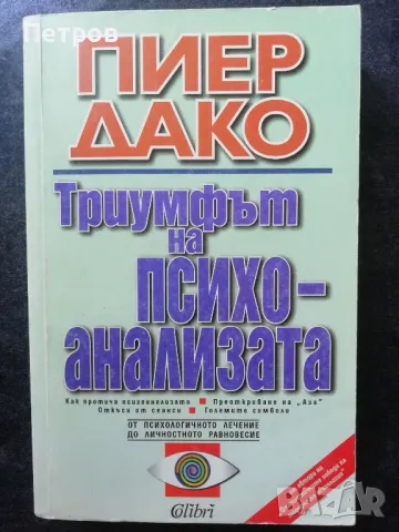 Триумфът на психоанализата от Пиер Дако , снимка 1 - Специализирана литература - 49517482