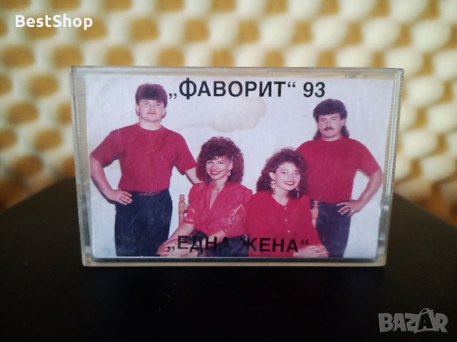 Формация Фаворит 93 - Една жена ( 2 - ра обложка )