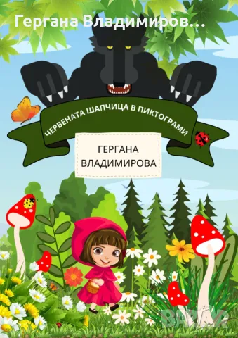 Червената шапчица в пиктограми 
