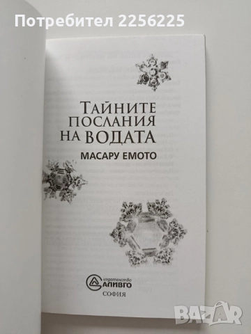 Тайните послания на водата, снимка 7 - Специализирана литература - 55790337