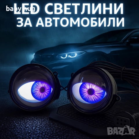 LED светлини за автомобил
