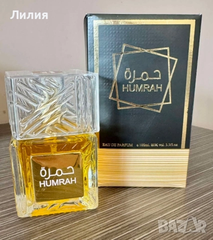 HUMRAH - aромат, който се помни!, снимка 6 - Унисекс парфюми - 52021159