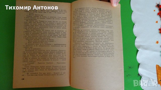 Марко Марчевски - Митко Палаузов 1976, снимка 6 - Художествена литература - 44479393
