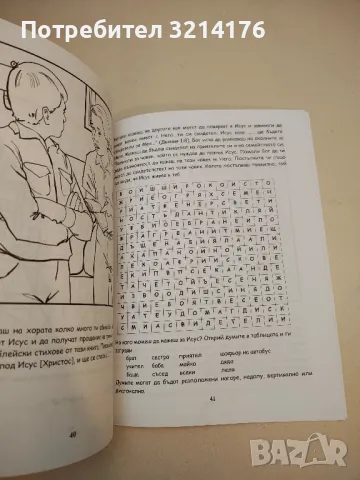 (!НОВО) Забавления с Библията, снимка 4 - Специализирана литература - 50271204