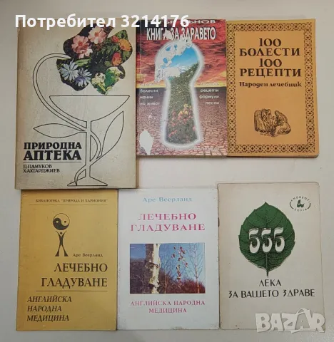  	ЗДРАВЕ, СПОРТ, ЕЗОТЕРИКА, ЛЕЧИТЕЛИ, КУХНЯ, РЕЦЕПТИ, КРАСОТА, ГРАДИНА, ЛОВ, НАПРАВИ СИ САМ А52, снимка 2 - Езотерика - 47356257