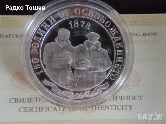 10 Лева 2008 130 години от Освобождението на България