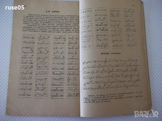 Книга "Учебникъ по стенография-частъ първа-П.Телбизовъ"-80ст, снимка 7 - Учебници, учебни тетрадки - 39965388