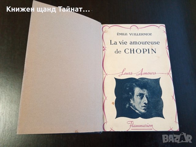 Книги Френски Език: Emile Vuillermoz - La vie amoureuse de Chopin