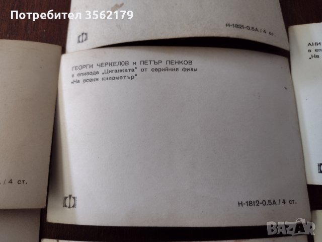 Стари картички снимки от филма На всеки километър , снимка 2 - Колекции - 41487284
