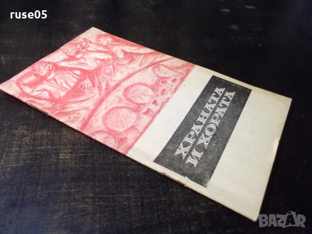 Книга "Храната и хората - Димо Божков" - 30 стр., снимка 9 - Специализирана литература - 35935752