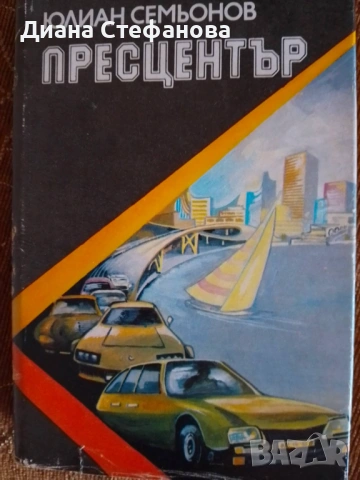 Романи от руски автори на българскии или руски език Булгагов, Чехов, Никулин, Висоцки,, снимка 18 - Художествена литература - 46799326