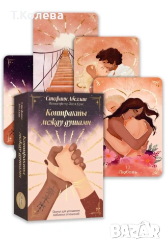 Оракул Договори между душите