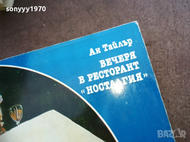 ВЕЧЕРЯ В РЕСТОРАНТ НОСТАЛГИЯ 1810241641, снимка 4 - Художествена литература - 47633451